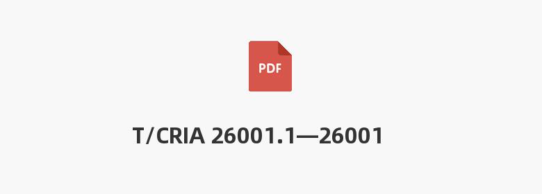 T/CRIA 26001.1—26001.2—2020